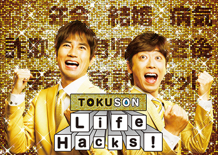 TOKUSON: Life Hacks!｜NIPPON TV