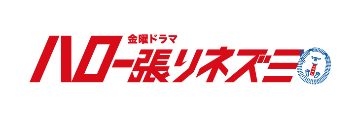 Hello, Detective Hedgehog ハロー張りネズミ 헬로 하리네즈미
