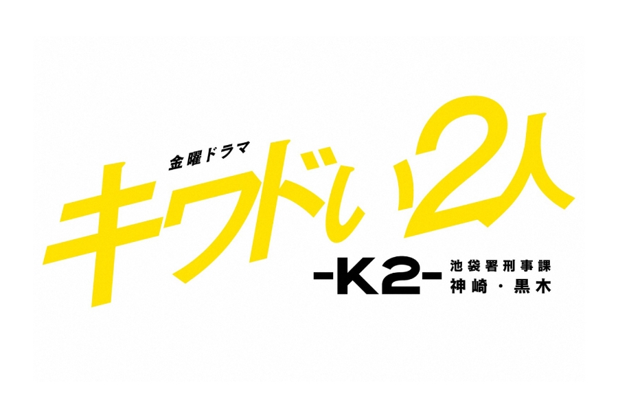 K2: Dodgy Badge Brothers キワドい２人ーK2ー 池袋署刑事課神崎・黒木