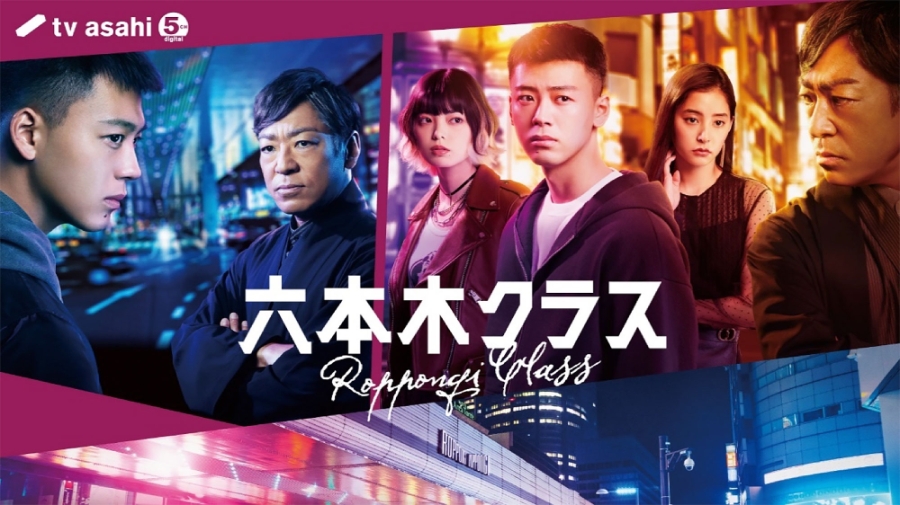 Roppongi Class | tv asahi