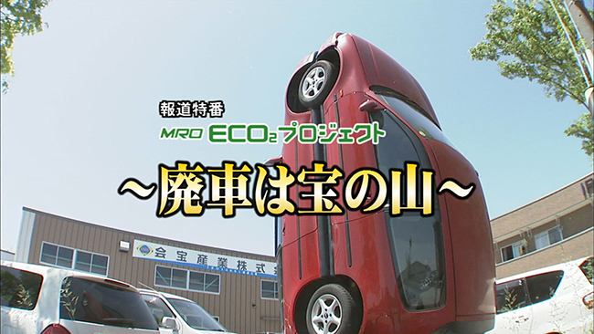 [Program Catalog] The junk car is a gold mine　廃車は宝の山～不況に打ち克つリサイクル業者｜MRO