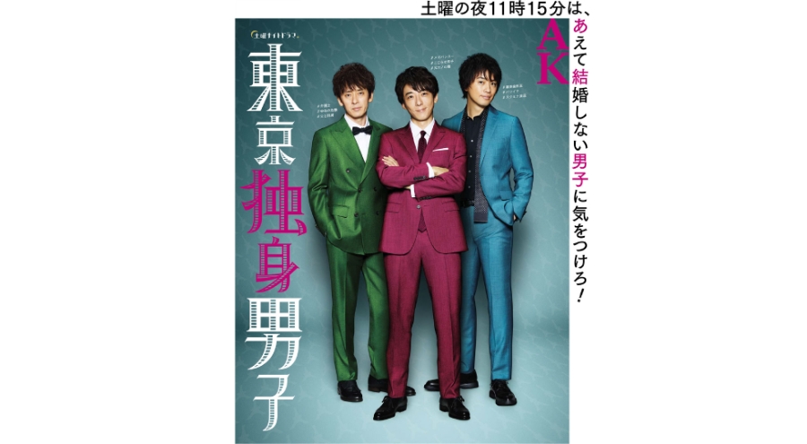 Tokyo Bachelors 東京独身男子 | tv asahi | Japan Program Catalog