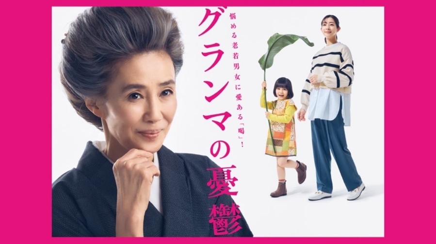 Grandmother's Melancholy | グランマの憂鬱 | Japan Program Catalog