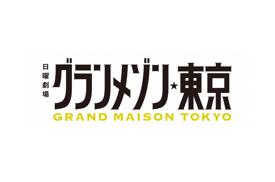 La Grande Maison Tokyo グランメゾン東京 그랑 메종 도쿄 東京三星夢